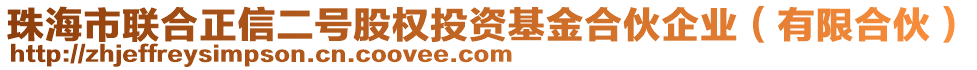 珠海市聯(lián)合正信二號股權(quán)投資基金合伙企業(yè)（有限合伙）