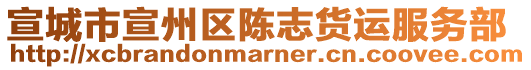 宣城市宣州區(qū)陳志貨運服務(wù)部