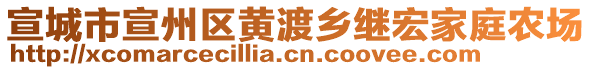 宣城市宣州區(qū)黃渡鄉(xiāng)繼宏家庭農(nóng)場