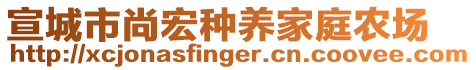 宣城市尚宏種養(yǎng)家庭農(nóng)場