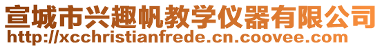 宣城市興趣帆教學儀器有限公司