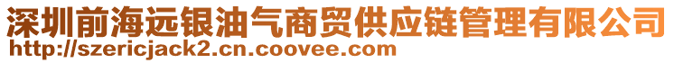 深圳前海遠(yuǎn)銀油氣商貿(mào)供應(yīng)鏈管理有限公司