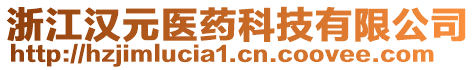 浙江漢元醫(yī)藥科技有限公司