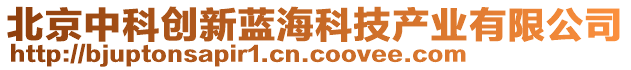 北京中科創(chuàng)新藍(lán)海科技產(chǎn)業(yè)有限公司