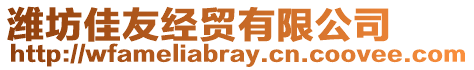 濰坊佳友經(jīng)貿(mào)有限公司