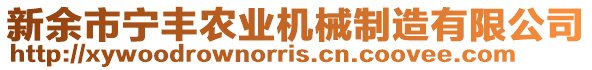 新余市寧豐農(nóng)業(yè)機械制造有限公司