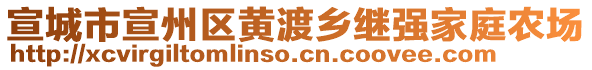 宣城市宣州區(qū)黃渡鄉(xiāng)繼強(qiáng)家庭農(nóng)場