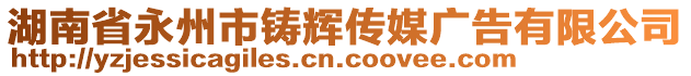 湖南省永州市鑄輝傳媒廣告有限公司