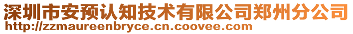 深圳市安預(yù)認(rèn)知技術(shù)有限公司鄭州分公司