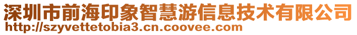 深圳市前海印象智慧游信息技術有限公司