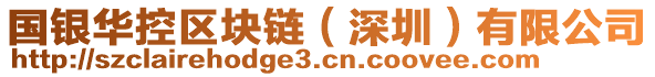 國(guó)銀華控區(qū)塊鏈（深圳）有限公司