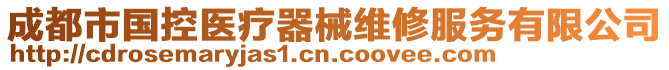 成都市國控醫(yī)療器械維修服務(wù)有限公司