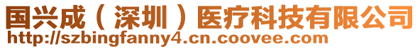 國(guó)興成（深圳）醫(yī)療科技有限公司