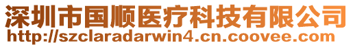 深圳市國(guó)順醫(yī)療科技有限公司