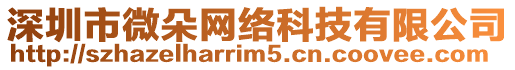 深圳市微朵網(wǎng)絡(luò)科技有限公司