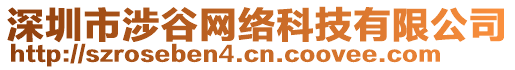 深圳市涉谷網(wǎng)絡(luò)科技有限公司