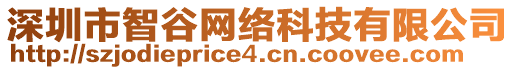 深圳市智谷網(wǎng)絡(luò)科技有限公司