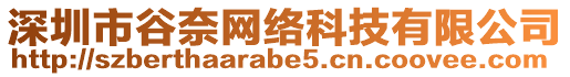 深圳市谷奈網(wǎng)絡(luò)科技有限公司