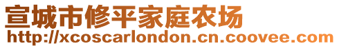 宣城市修平家庭農(nóng)場(chǎng)