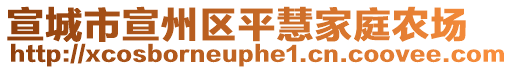 宣城市宣州區(qū)平慧家庭農(nóng)場