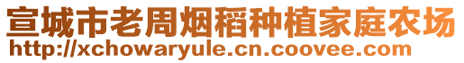 宣城市老周煙稻種植家庭農(nóng)場