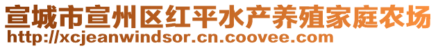 宣城市宣州區(qū)紅平水產(chǎn)養(yǎng)殖家庭農(nóng)場