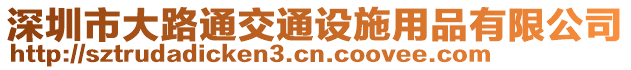 深圳市大路通交通設施用品有限公司