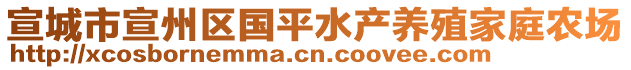 宣城市宣州區(qū)國平水產(chǎn)養(yǎng)殖家庭農(nóng)場