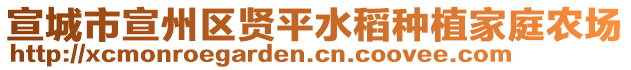 宣城市宣州區(qū)賢平水稻種植家庭農場