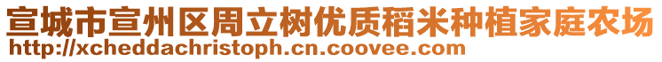 宣城市宣州區(qū)周立樹(shù)優(yōu)質(zhì)稻米種植家庭農(nóng)場(chǎng)