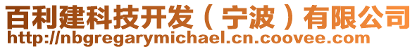 百利建科技開(kāi)發(fā)（寧波）有限公司