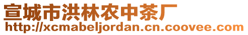 宣城市洪林農(nóng)中茶廠