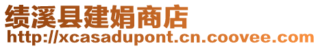 績溪縣建娟商店
