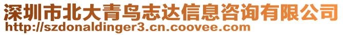 深圳市北大青鳥(niǎo)志達(dá)信息咨詢有限公司