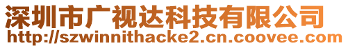 深圳市廣視達科技有限公司