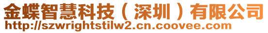 金蝶智慧科技（深圳）有限公司