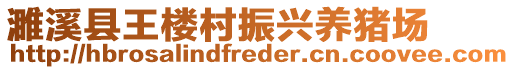 濉溪縣王樓村振興養(yǎng)豬場