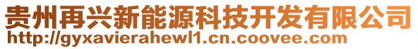 貴州再興新能源科技開(kāi)發(fā)有限公司