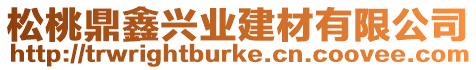 松桃鼎鑫興業(yè)建材有限公司