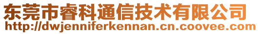 東莞市?？仆ㄐ偶夹g(shù)有限公司