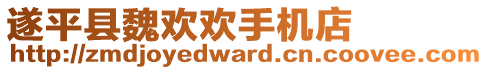 遂平縣魏歡歡手機店