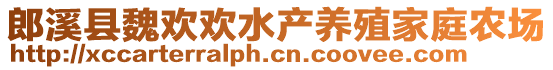 郎溪縣魏歡歡水產(chǎn)養(yǎng)殖家庭農(nóng)場