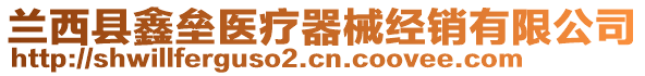 蘭西縣鑫壘醫(yī)療器械經(jīng)銷有限公司