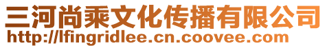 三河尚乘文化傳播有限公司