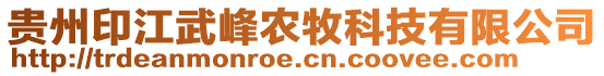 貴州印江武峰農(nóng)牧科技有限公司