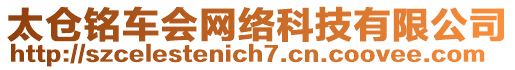 太倉銘車會網(wǎng)絡(luò)科技有限公司