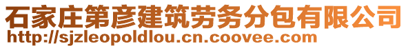 石家莊第彥建筑勞務(wù)分包有限公司