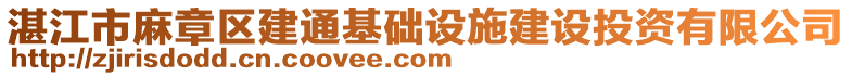 湛江市麻章區(qū)建通基礎(chǔ)設(shè)施建設(shè)投資有限公司