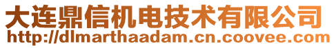 大連鼎信機電技術(shù)有限公司