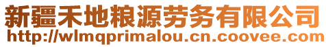 新疆禾地糧源勞務有限公司